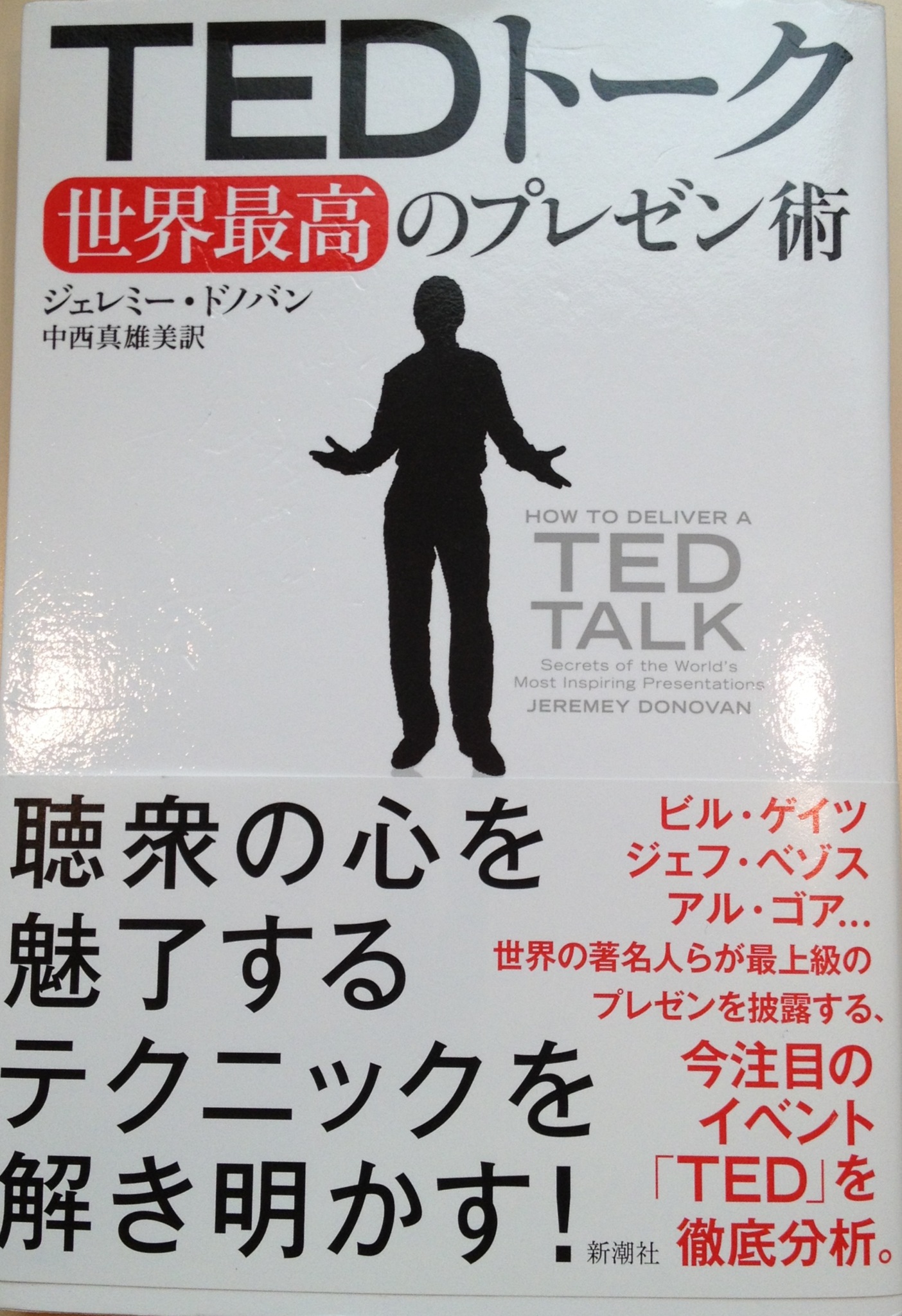 TEDの十戒「TEDトーク世界最高のプレゼン術」第１回目　ジェレミー・ドノバン　著　中西　真雄美　訳