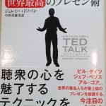 TEDの十戒「TEDトーク世界最高のプレゼン術」第１回目　ジェレミー・ドノバン　著　中西　真雄美　訳